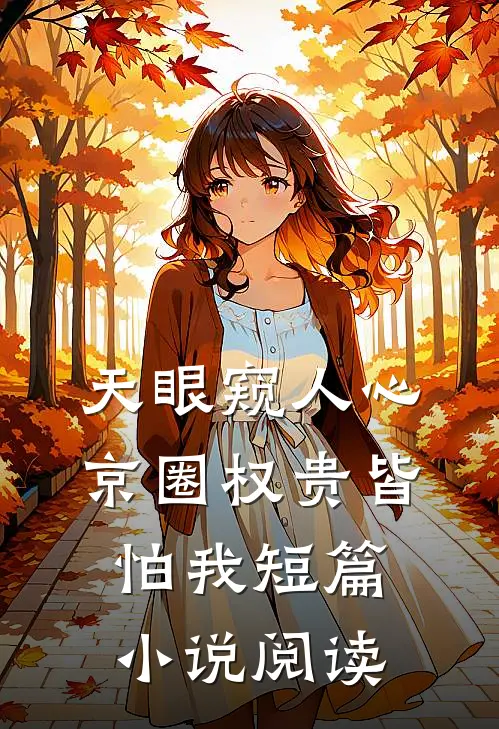 天眼窥人心，京圈权贵皆怕我短篇小说阅读