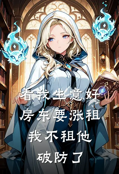 看我生意好房东要涨租，我不租他破防了