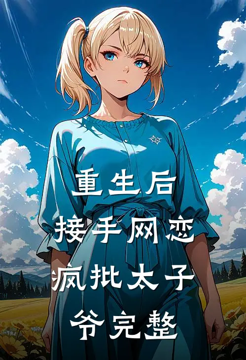 重生后，接手网恋疯批太子爷完整