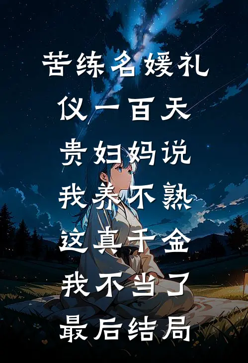 苦练名媛礼仪一百天贵妇妈说我养不熟，这真千金我不当了最后结局