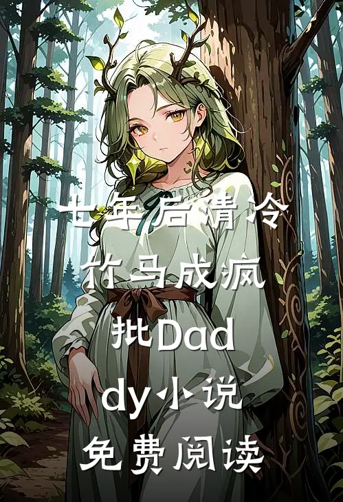 七年后清冷竹马成疯批Daddy小说免费阅读