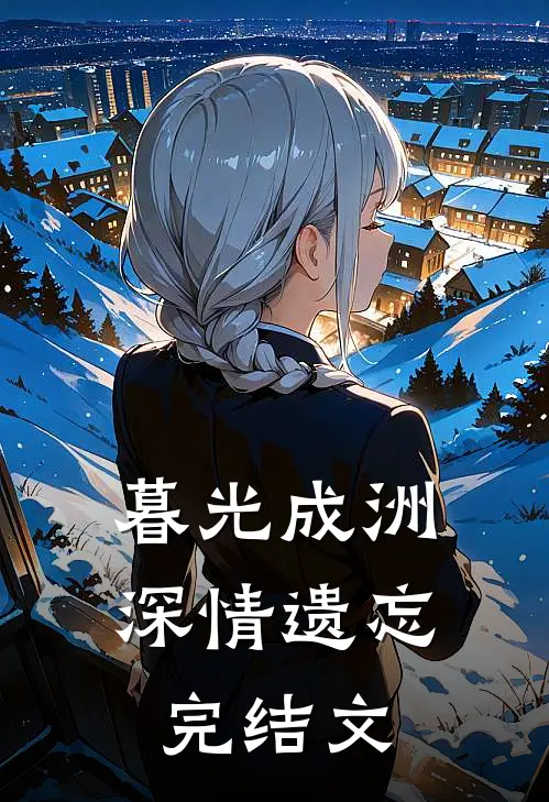 暮光成洲，深情遗忘完结文