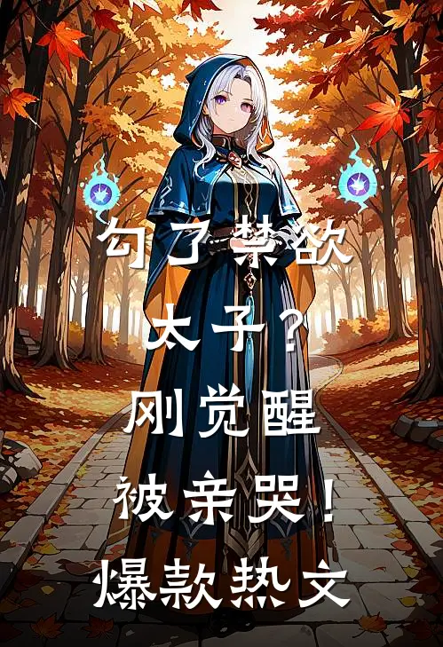 勾了禁欲太子？刚觉醒，被亲哭！爆款热文