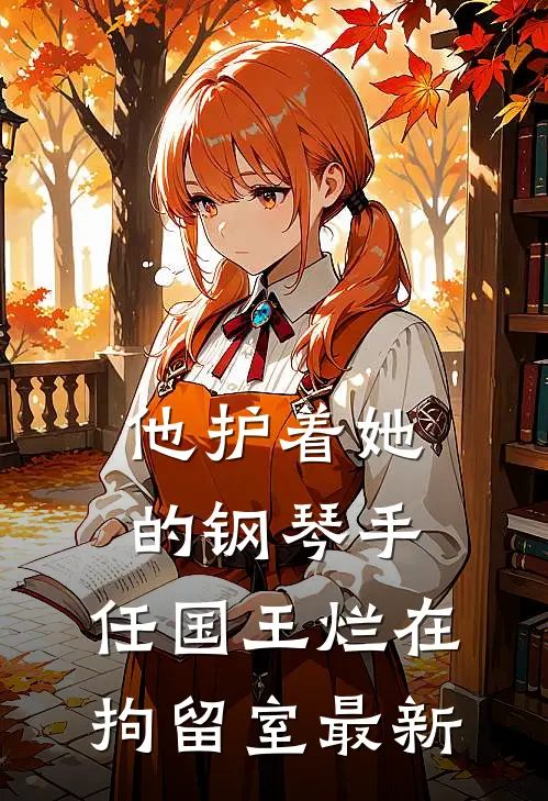 他护着她的钢琴手，任国王烂在拘留室最新