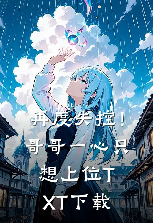 再度失控！哥哥一心只想上位TXT下载