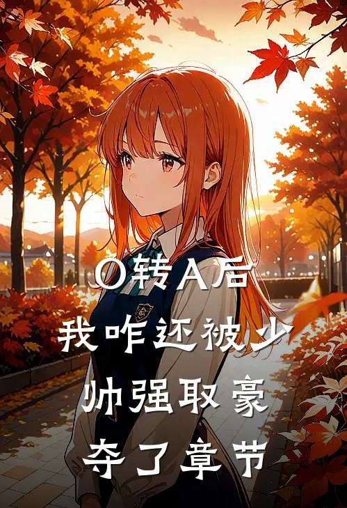 O转A后，我咋还被少帅强取豪夺了章节