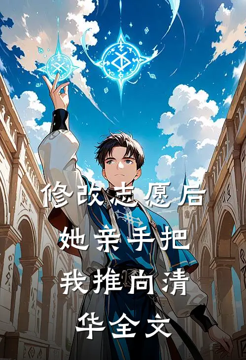 修改志愿后，她亲手把我推向清华全文