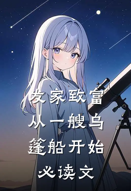 发家致富，从一艘乌篷船开始必读文