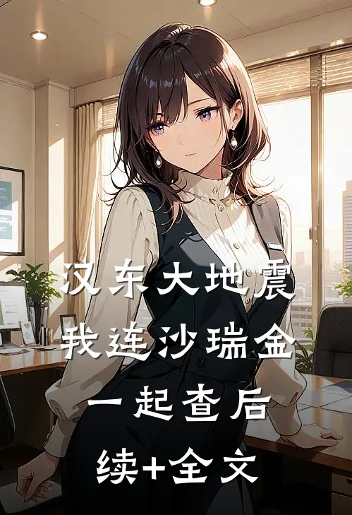 汉东大地震：我连沙瑞金一起查后续+全文