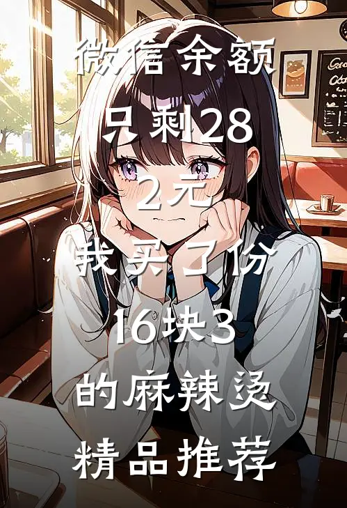 微信余额只剩28.2元，我买了份16块3的麻辣烫精品推荐