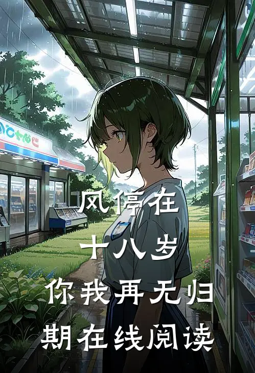 风停在十八岁，你我再无归期在线阅读