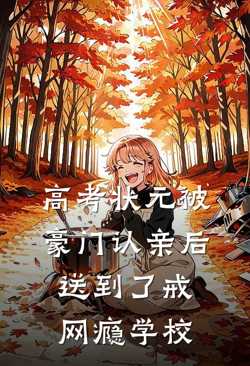 高考状元被豪门认亲后，送到了戒网瘾学校