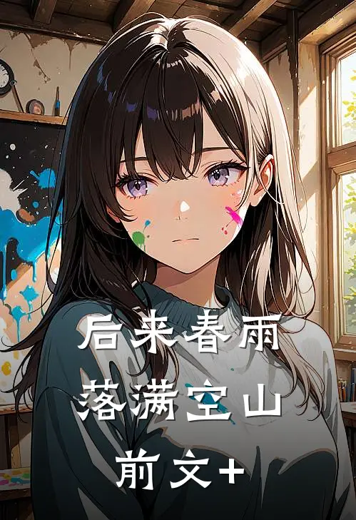 后来春雨，落满空山前文+