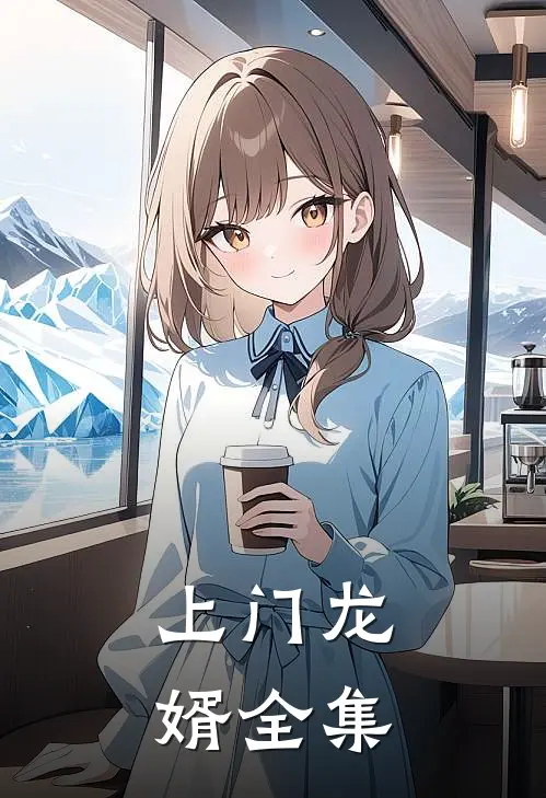 上门龙婿全集