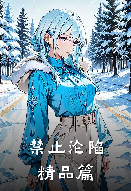 禁止沦陷精品篇