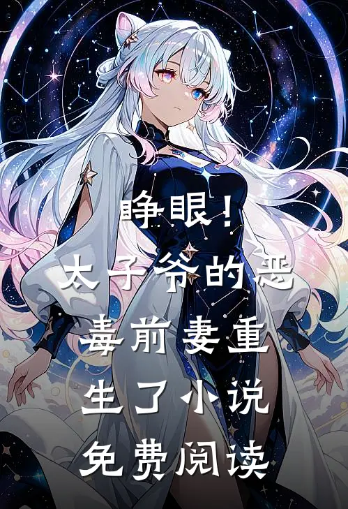 睁眼！太子爷的恶毒前妻重生了小说免费阅读