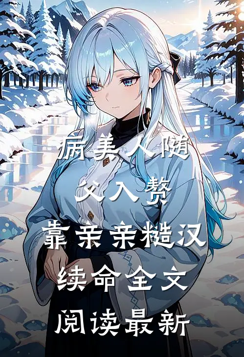 病美人随父入赘，靠亲亲糙汉续命全文阅读最新