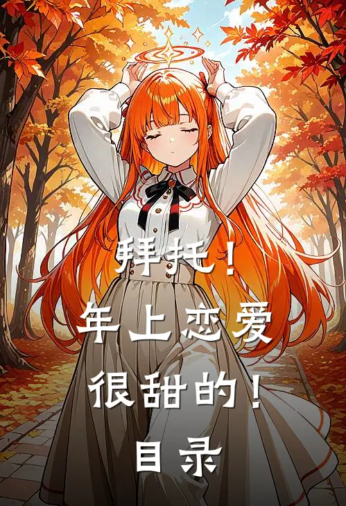 拜托！年上恋爱很甜的！目录