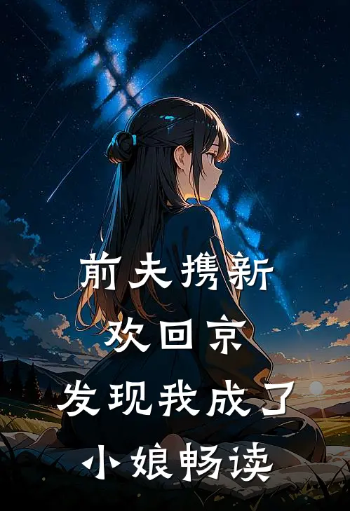 前夫携新欢回京，发现我成了小娘畅读