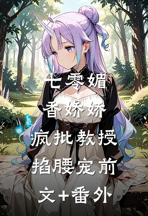 七零媚香娇娇，疯批教授掐腰宠前文+番外