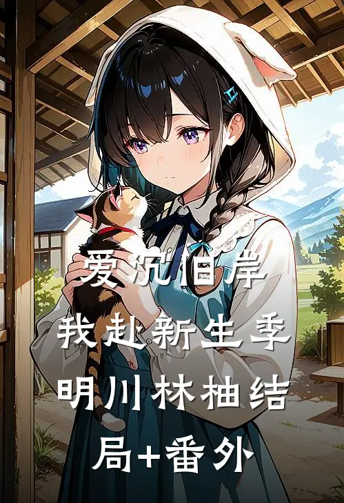爱沉旧岸，我赴新生季明川林柚结局+番外