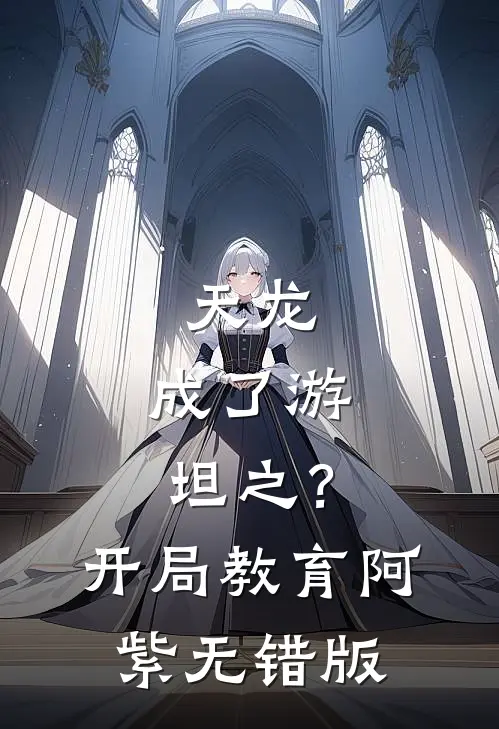 天龙：成了游坦之？开局教育阿紫无错版
