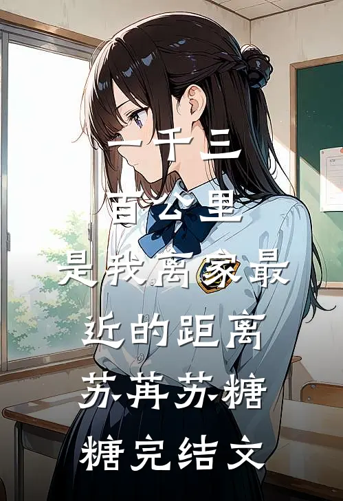 一千三百公里，是我离家最近的距离苏苒苏糖糖完结文