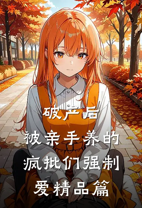 破产后，被亲手养的疯批们强制爱精品篇