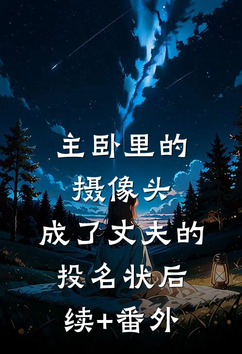 主卧里的摄像头，成了丈夫的投名状后续+番外