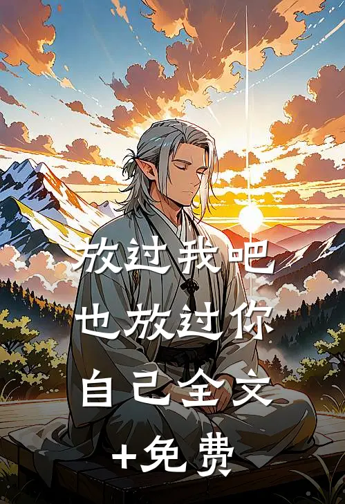 放过我吧，也放过你自己全文+免费