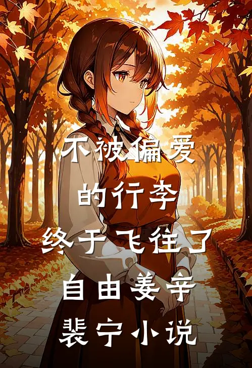 不被偏爱的行李，终于飞往了自由姜辛裴宁小说