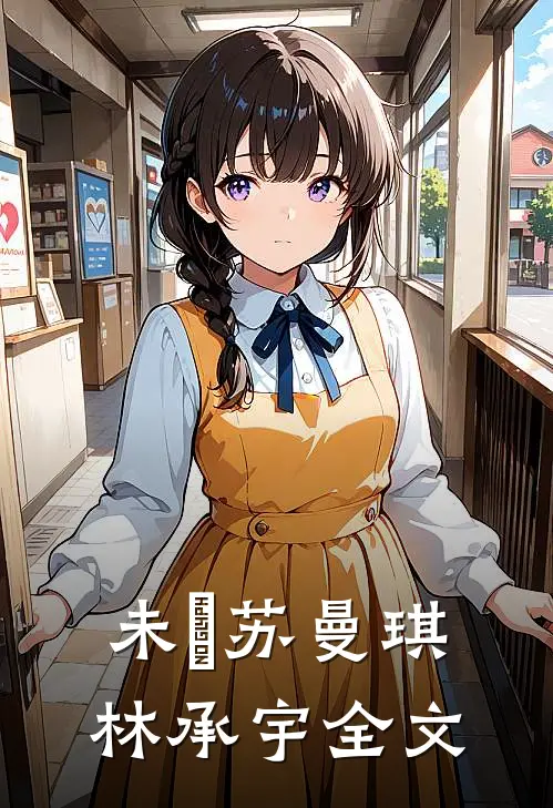 未晞苏曼琪林承宇全文