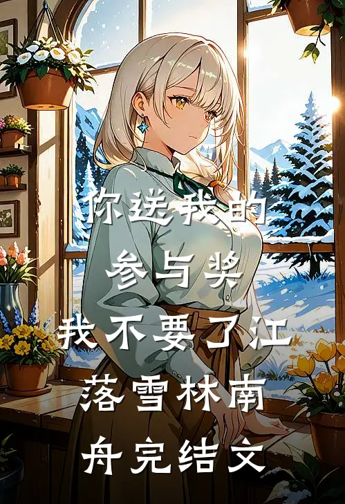 你送我的参与奖，我不要了江落雪林南舟完结文
