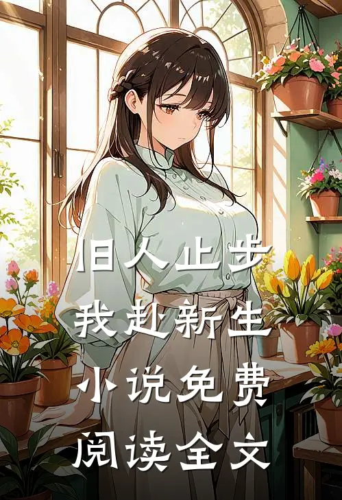 旧人止步，我赴新生小说免费阅读全文