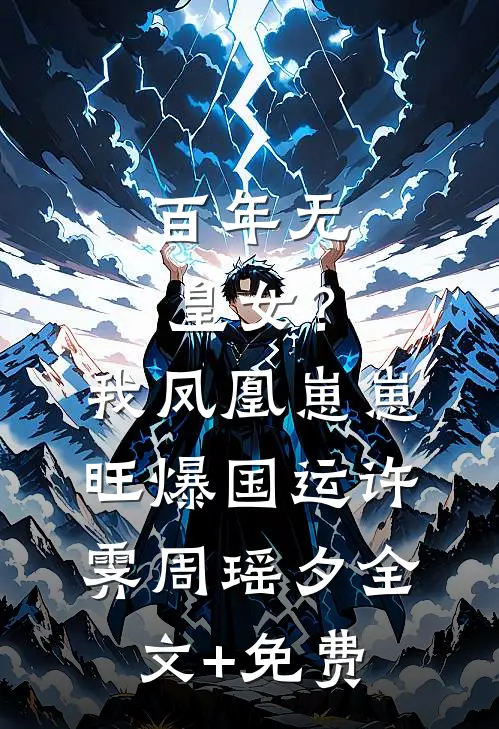 百年无皇女？我凤凰崽崽旺爆国运许霁周瑶夕全文+免费