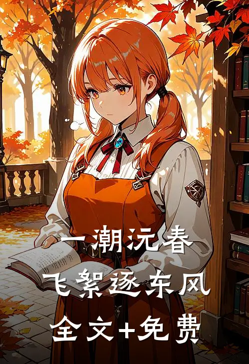 一潮沅春，飞絮逐东风全文+免费