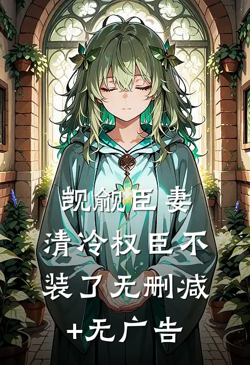 觊觎臣妻：清冷权臣不装了无删减+无广告