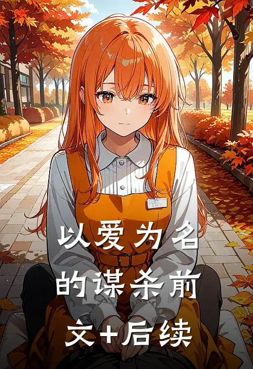 以爱为名的谋杀前文+后续