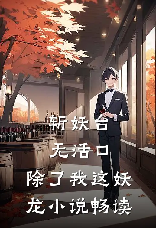 斩妖台无活口，除了我这妖龙小说畅读