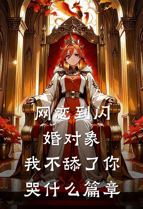 网恋到闪婚对象，我不舔了你哭什么篇章