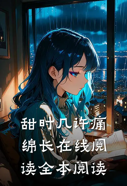 甜时几许痛绵长在线阅读全本阅读