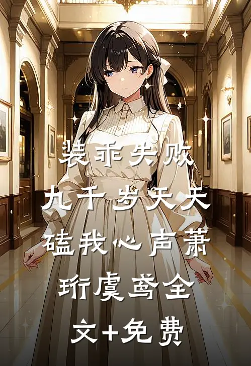 装乖失败，九千岁天天磕我心声萧珩虞鸢全文+免费