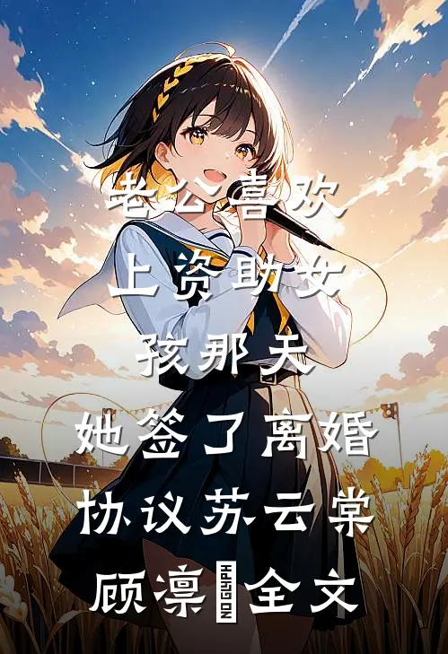 老公喜欢上资助女孩那天，她签了离婚协议苏云棠顾凛栢全文