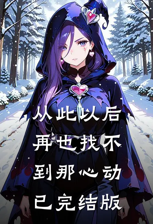 从此以后再也找不到那心动已完结版