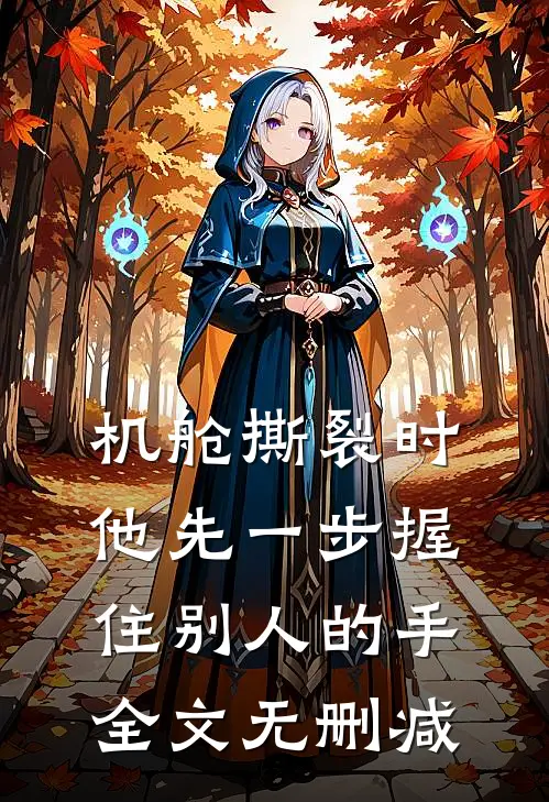 机舱撕裂时，他先一步握住别人的手全文无删减