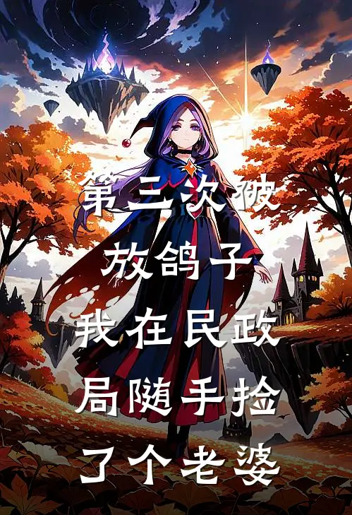 第三次被放鸽子，我在民政局随手捡了个老婆