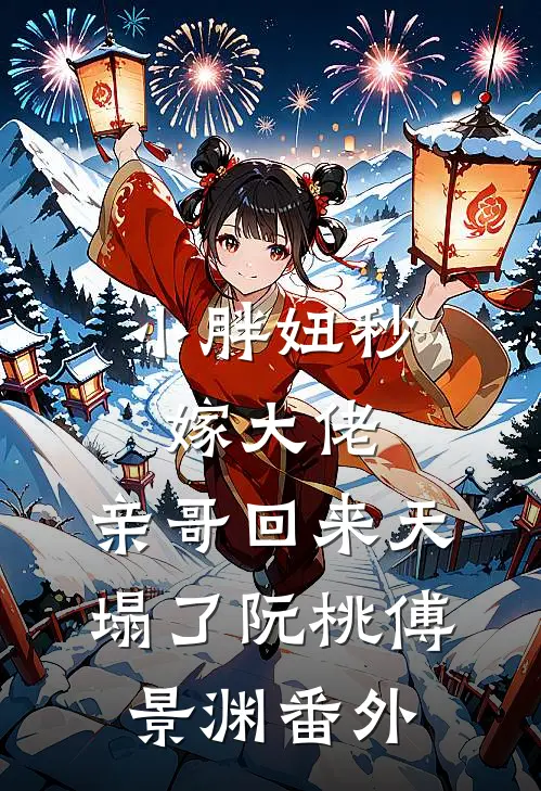 小胖妞秒嫁大佬，亲哥回来天塌了阮桃傅景渊番外