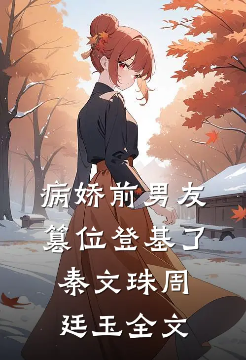 病娇前男友篡位登基了秦文珠周廷玉全文