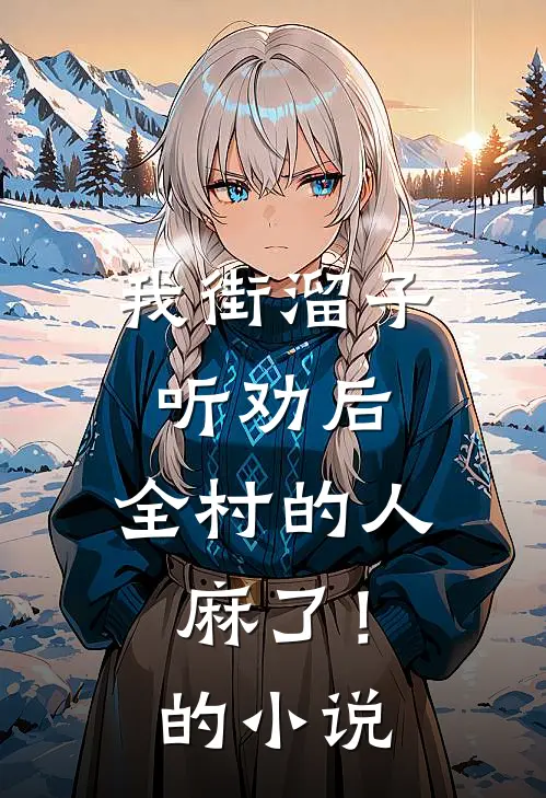 我街溜子听劝后，全村的人麻了！的小说