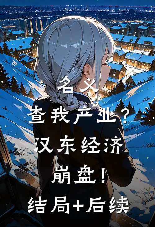 名义：查我产业？汉东经济崩盘！结局+后续